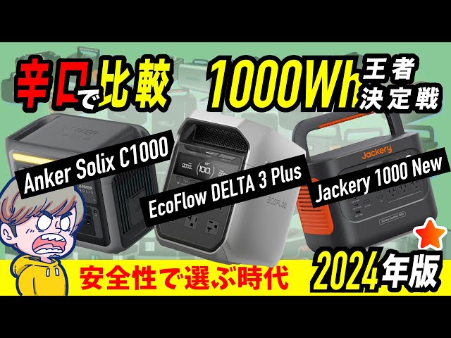 安全性が最重要】容量1000Wh帯でベストバイは？EcoFlow DELTA 3 Plus