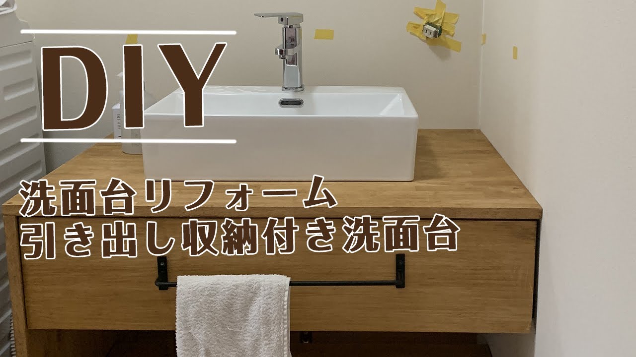 洗面台リフォームDIY 2.引き出し収納付き洗面台の組み立て YouTube