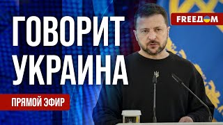 FREEДОМ. Говорит Украина. 792-й день войны. Прямой эфир