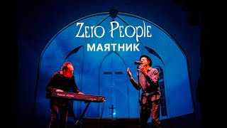 Video thumbnail of "Zero People — Маятник (Live, 2021)"