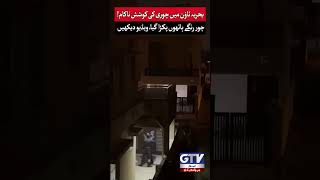 Attempted Theft in Bahria Town Foiled | Watch Full Video | GTV #Short #Robbery #GTV