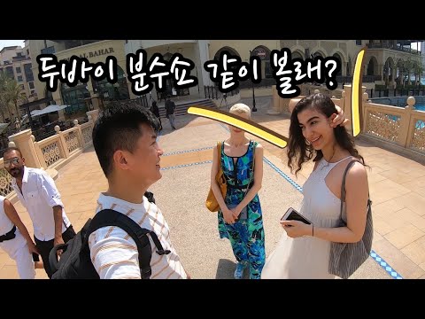 세계 최대 분수쇼에 울려퍼지는 대한민국 K팝 그리고 그녀가 생각하는 한국 [ <strong>아부다비</strong>/두바이 여행 7편 ] - 세계일주 용진캠프