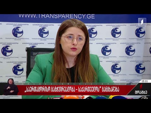 „საერთაშორისო გამჭვირვალობა - საქართველოს“ განცხადება