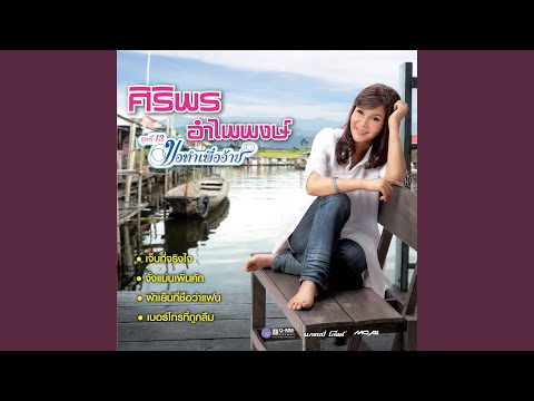 เจ็บที่จริงใจ