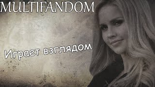 Multifandom||Играет взглядом