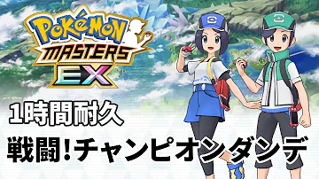 ポケマス ダンデ