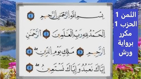 الثمن الأول من الحزب الأول برواية ورش مكرر لتثبيت الحفظ مصحف التجويد الملون