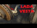 LADA VESTA - Замена рулевых наконечников, особенности и нюансы