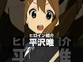 彼女は人を惹きつける「平沢唯」#けいおん