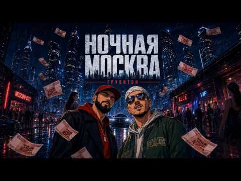 Grooviton - Moscow Nights (Official Video)