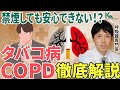 【死亡原因世界３位】タバコ病と言われるCOPDに要注意！呼吸器の専門医が解説【慢性閉塞性肺疾患】