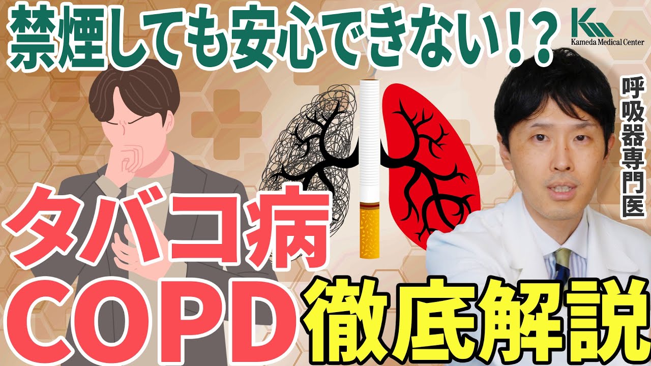 【死亡原因世界３位】タバコ病と言われるCOPDに要注意！呼吸器の専門医が解説【慢性閉塞性肺疾患】