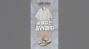 ‘옷잘알’들만 아는 색상매치 치트키 공식