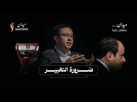 سيناريوهات واقعية للإطاحة بالسيسي ديحيى موسى  عضو المكتب السياسي لميدان