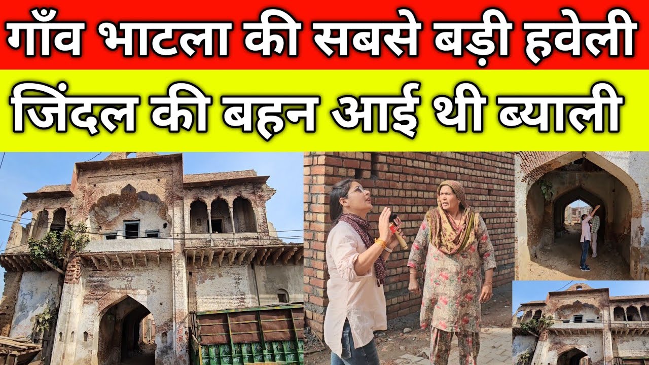 गाँव भाटला की सबसे बड़ी हवेली, जिंदल की बहन आई थी ब्याली, रहते थे 15 परिवार, गांव भाटला हांसी 