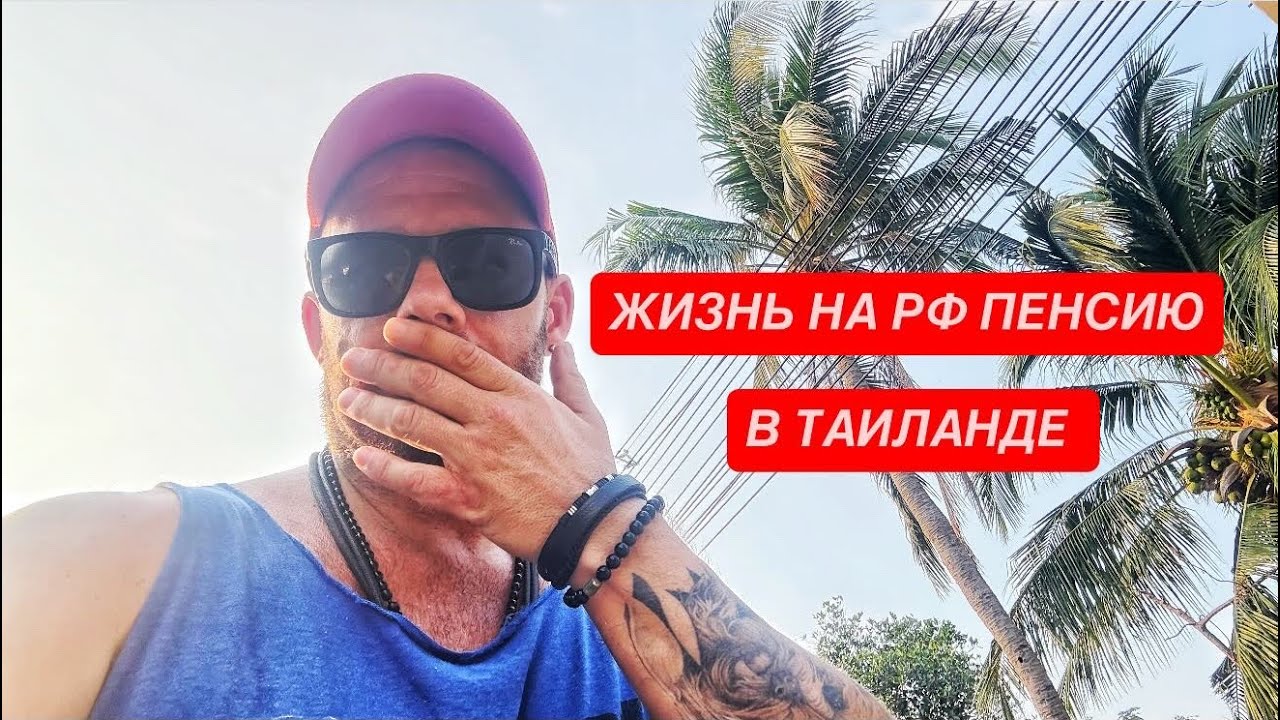 ШОК! Вы будете жить на РФ пенсию в Таиланде. Разложил по кусочкам. 