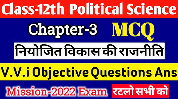 Political Science Class 12 Chapter 3 objective question | नियोजित विकास की राजनीति MCQ for 2022 Exam