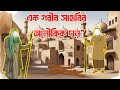 এক গরীব সাহাবির অলৌকিক দান”||সত্য ঘটনা|| Cartoon || #islamic_video ##banglastory 
