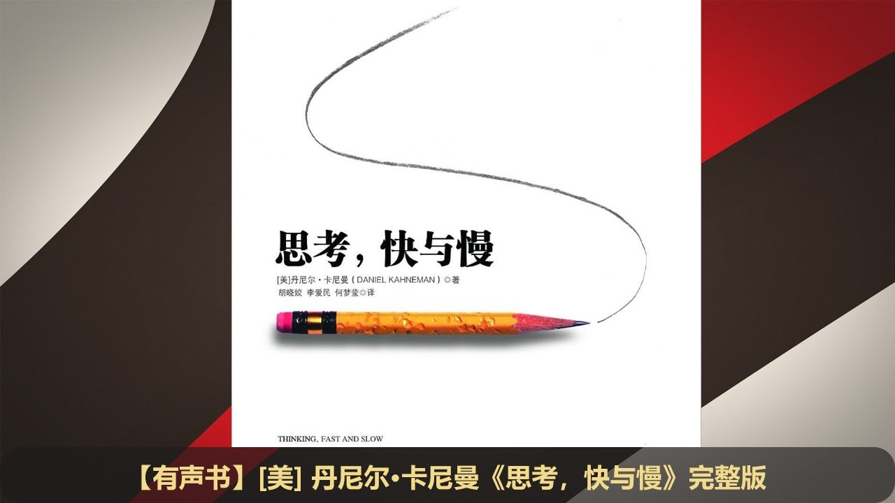 【有声书】《思考，快与慢》完整版（下 31 - 47）