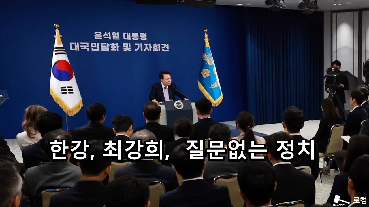 한강, 최강희,  질문없는 정치