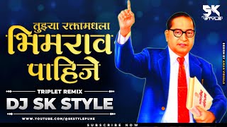 Tujhya Raktamadhala Bhimrao Pahije (Triplet Remix) DJ SK Style Remix | New Jay Bhim Song 2024