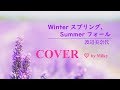 【歌ってみた】Winterスプリング、Summerフォール/渡辺美奈代(cover)