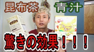 【驚愕！】昆布茶と青汁の本当の実力！！