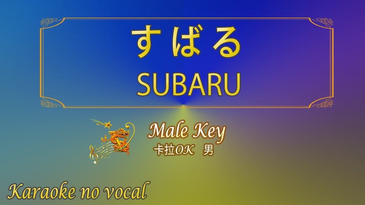 昴 - すばる 【卡拉OK (男)】《KTV KARAOKE》 - SUBARU (Male)