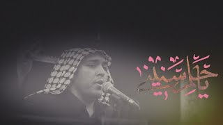 ياحلم اسنيني / الرادود زيد بقر الشام / موكب طرف مشراق /لطم اليله الثامنة