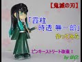 【鬼滅の刃】「霞柱・時透 無一郎」を作ってみた【静止画】
