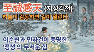 왜 내 노력은 보상받지 못할까? 하늘이 응답하는 단 하나의 조건: 지성감천(至誠感天)[고사성어, 사자성어, 한담, 漢談, 한자, 고전, 고전지혜, 동양철학, 중국고전]