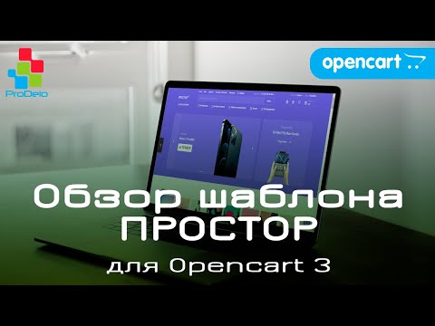 Обзор универсального шаблона ПРОСТОР, для Opencart 3