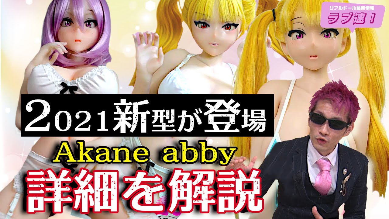 Dollhouse168 アニメ型ラブドール 新キャラクター登場 新骨格のメリットデメリットも解説