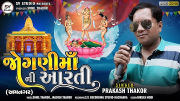 Jogni Maa Ni Aarti | Prakash Thakor | New Gujarati Song 2022 | S.V STUDIO