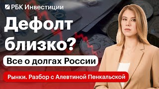 Кому должна Россия и зачем занимает в валюте? Структура долгов России // Рынки. Разбор