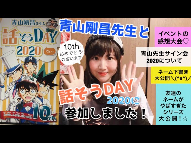 青山剛昌 名探偵コナン 話そうDAY 直筆ネーム 直筆下描き ワンセット 直筆ネーム下書き大公開】青山剛昌先生と話そうDAY2020に行っ