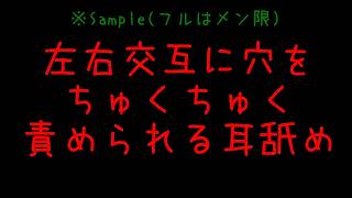 ※Sample(フルはメン限)左右交互に穴をちゅくちゅく責められる耳舐め/声なし/睡眠用etc.【ASMR】