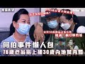 東張西望何伯事件懶人包！76歲老翁搭上細30歲內地婦再婚　與子女反目成仇　450萬存款不翼而飛｜ #東張西望 #何伯 image