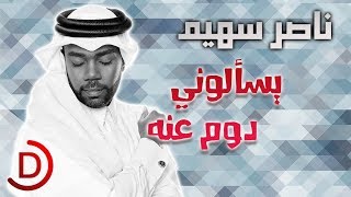 يسألوني دوم عنه ناصر سهيم 2018