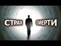 Страх смерти. Лаборатория Гипноза.