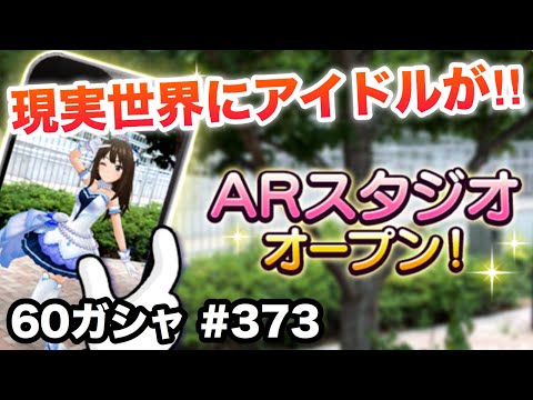 実況【デレステ】まったりしゃべりながら60ガシャ＋無料10連ガシャ #373【ガチャ】