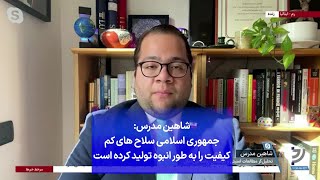 شاهین مدرس: جمهوری اسلامی سلاح های کم کیفیت را به طور انبوه تولید کرده است