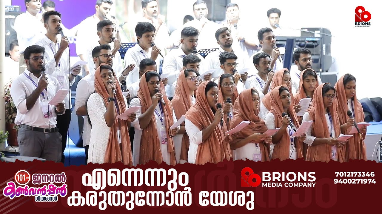 Ennennum Karuthunnon Yeshu || എന്നെന്നും കരുതുന്നോൻ യേശു || 101st COG General Convention