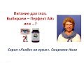 Питание для глаз. Выбираем - Перфект Айз или...? Смирнова Нина NSP