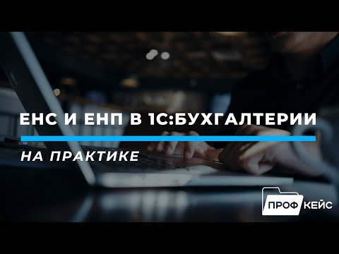 ЕНС и ЕНП в 1С:Бухгалтерии на практике