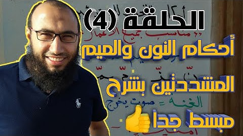 4 - دورة التجويد المبسط للمبتدئين ، المستوى الأول ،( أحكام النون والميم المشددتين).