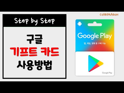   구글 기프트 카드 사용방법 금액 충전하기 Google Play