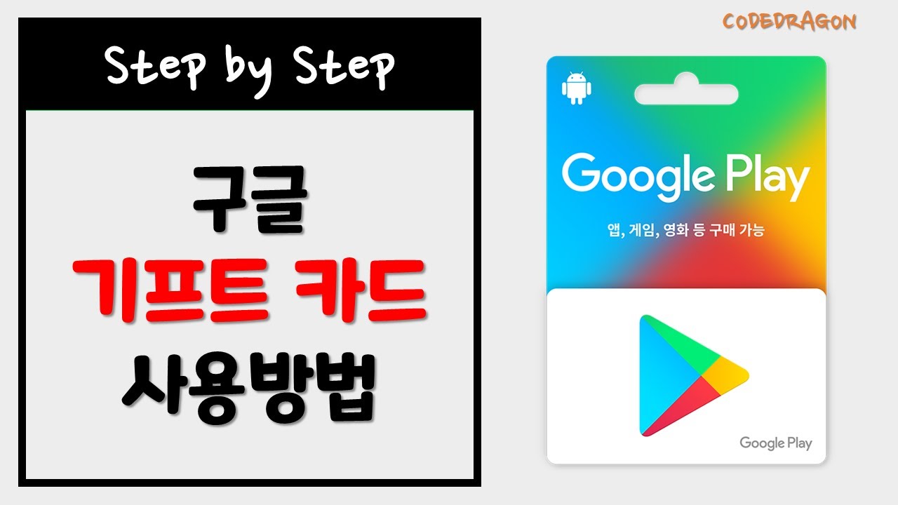 구글 기프트 카드 사용방법, 금액 충전하기 - Google Play - Youtube