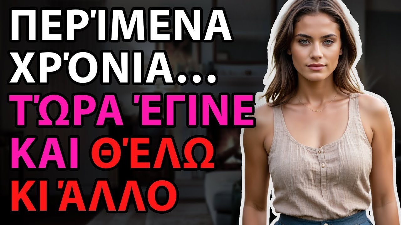 Μετά από χρόνια υπομονής – επιτέλους έγινε πραγματικότητα