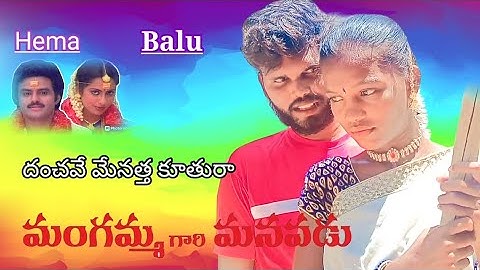 Danchave Menatha Koothura Lyrical Song Mangammagari Manavadu Telugu Movie Balakrishna Suhasini.